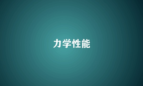 力学性能