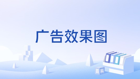 广告效果图