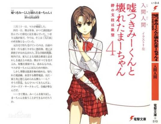 说谎的男孩与坏掉的女孩（日本入间人间创作的轻小说）