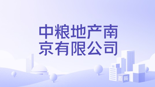 中粮地产南京有限公司
