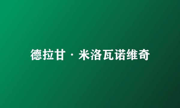 德拉甘·米洛瓦诺维奇