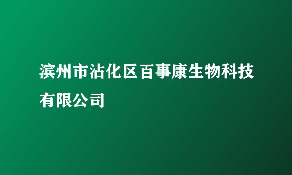 滨州市沾化区百事康生物科技有限公司