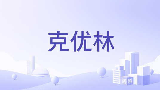 克优林