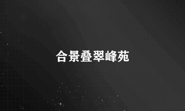 合景叠翠峰苑