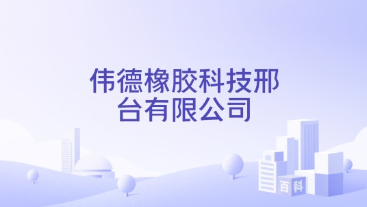 伟德橡胶科技邢台有限公司