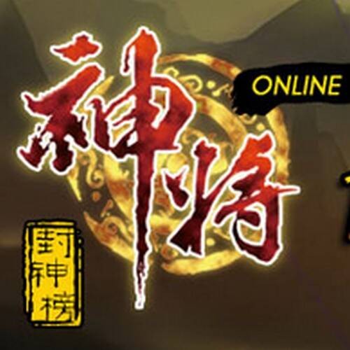 神将（渡口网络开发的角色扮演类回合制网游）