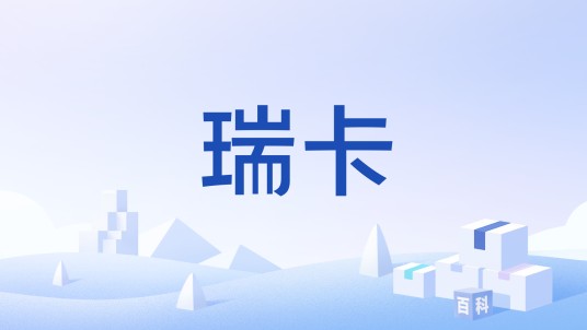 瑞卡（无线网卡）