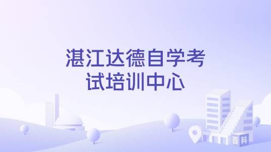 湛江达德自学考试培训中心