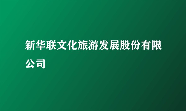 新华联文化旅游发展股份有限公司