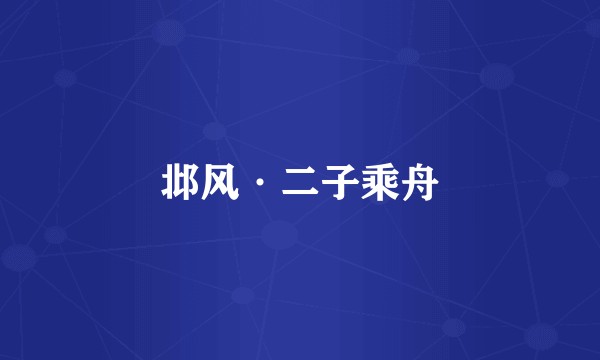 邶风·二子乘舟