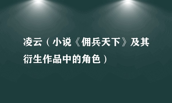凌云(小说《佣兵天下》及其衍生作品中的角色)