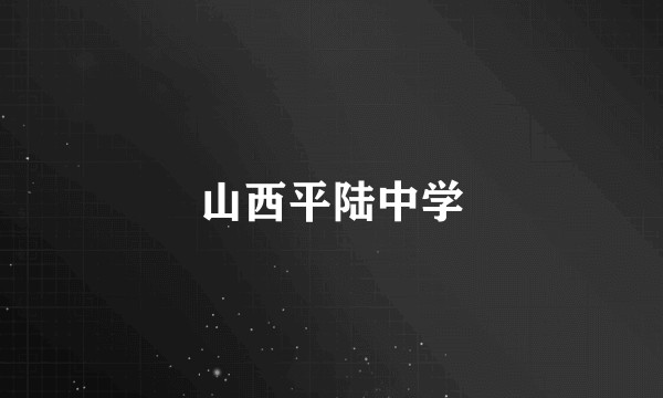 山西平陆中学
