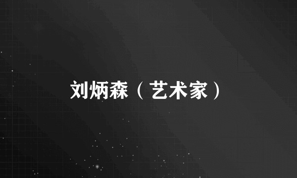 刘炳森（艺术家）