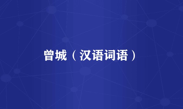 曾城（汉语词语）