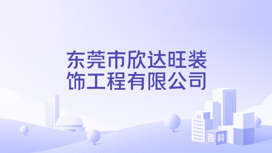 东莞市欣达旺装饰工程有限公司