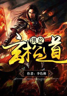 洪荒道玄
