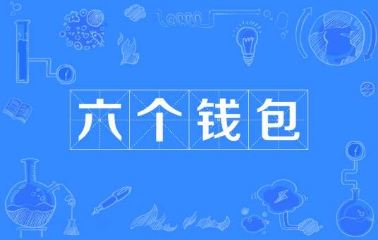 六个钱包