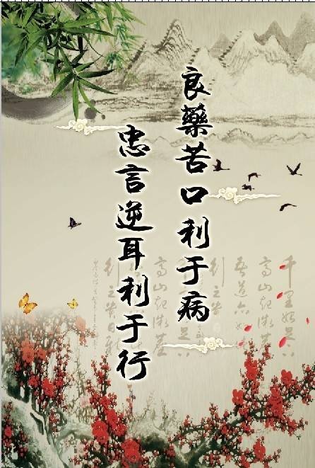 良药苦口利于病，忠言逆耳利于行