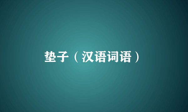 垫子（汉语词语）