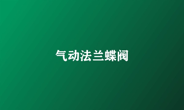 气动法兰蝶阀