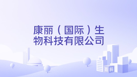 康丽(国际)生物科技有限公司