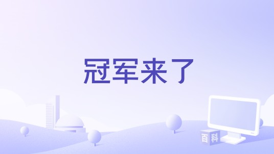 冠军来了
