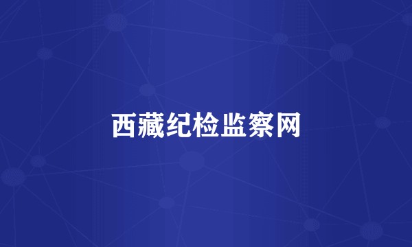 西藏纪检监察网