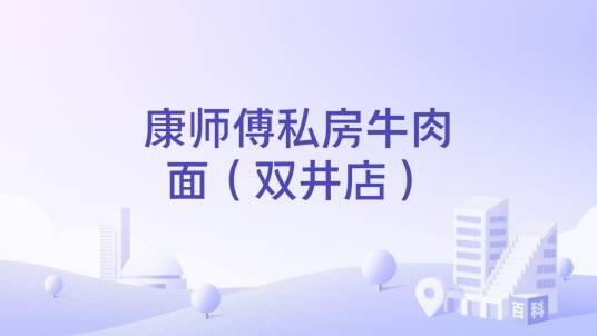 康师傅私房牛肉面（双井店）