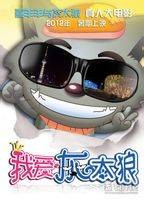 我爱灰太狼（2012年真人版电影）