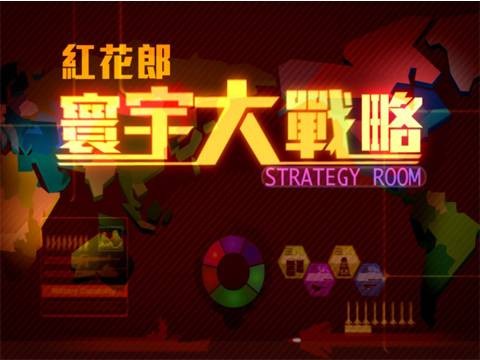 寰宇大战略