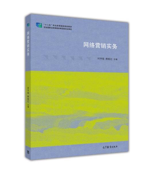 网络营销实务（2015年高等教育出版社出版的图书）