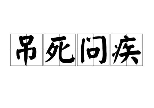 吊死问疾