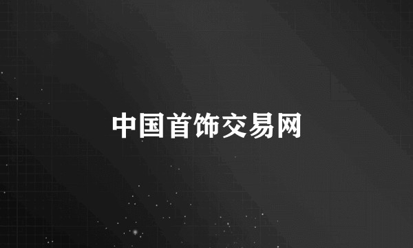 中国首饰交易网