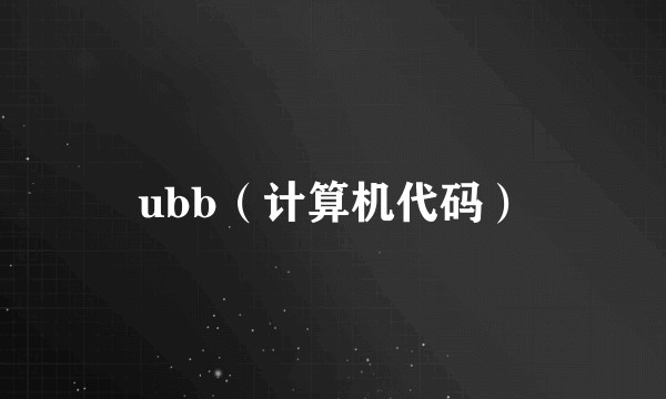 ubb（计算机代码）