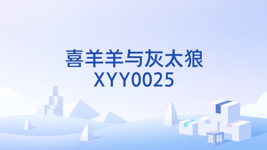 喜羊羊与灰太狼XYY0025