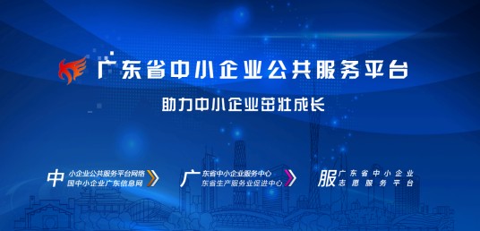 广东中小企业公共服务平台