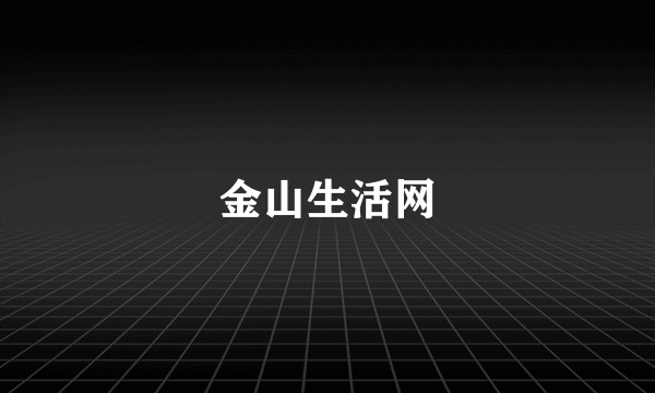 金山生活网