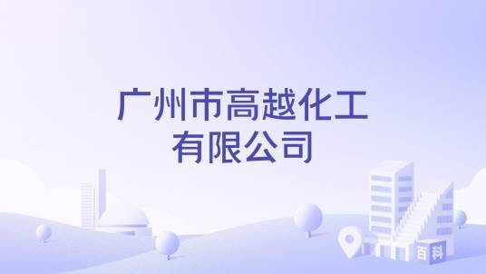 广州市高越化工有限公司