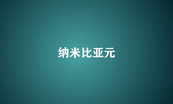 纳米比亚元