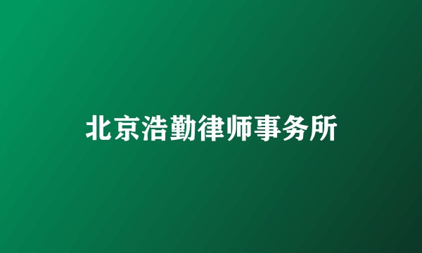北京浩勤律师事务所