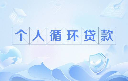 个人循环贷款
