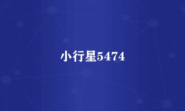 小行星5474