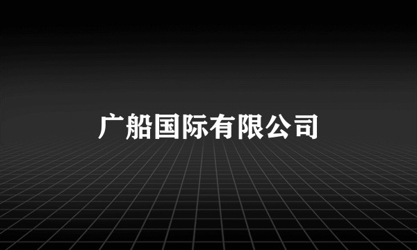 广船国际有限公司