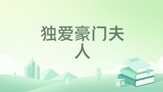 独爱豪门夫人