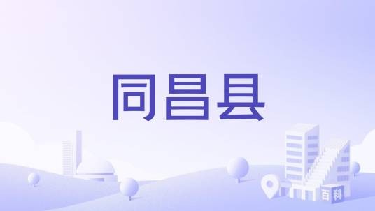 同昌县