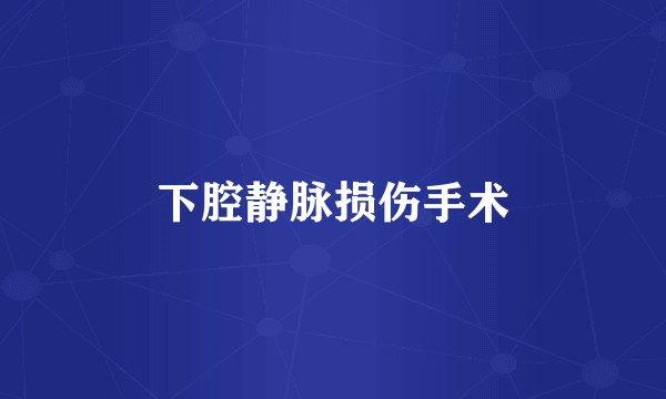 下腔静脉损伤手术