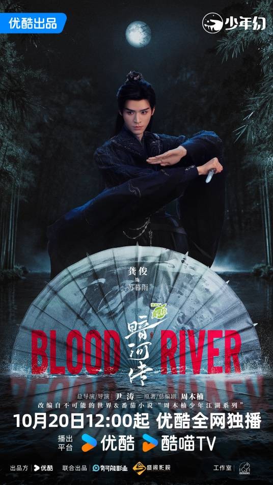 暗河传（2025年尹涛执导的古装武侠剧）
