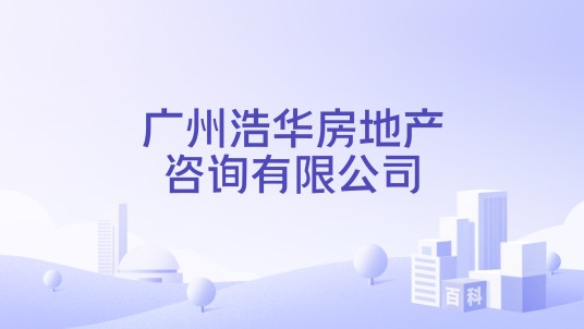 广州浩华房地产咨询有限公司