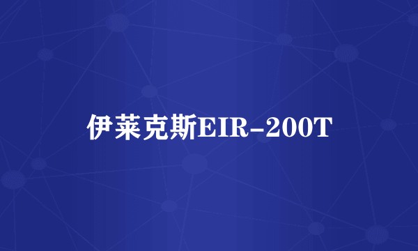 伊莱克斯EIR-200T