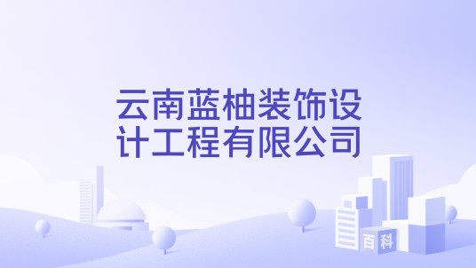 云南蓝柚装饰设计工程有限公司